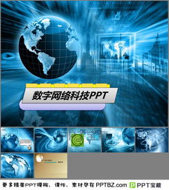 藍色地球背景數(shù)字網(wǎng)絡(luò)科技PPT模板下載指南